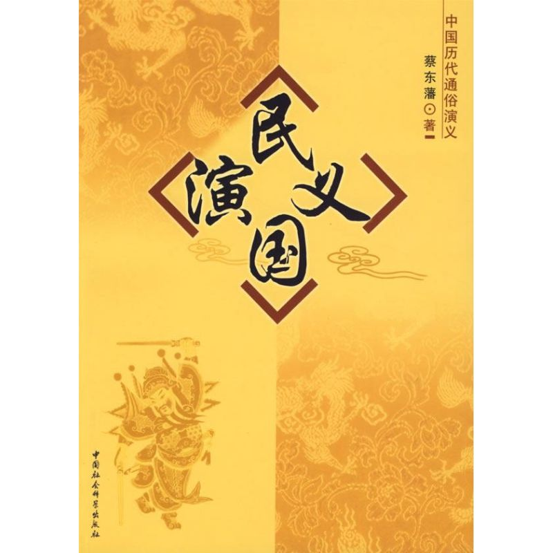 醉染图书民国演义9787500460800高清大图