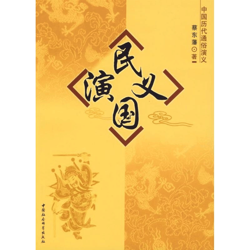 醉染图书民国演义9787500460800图片
