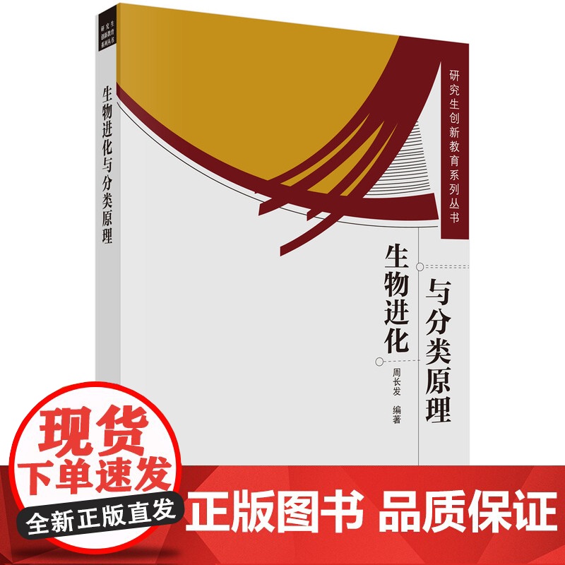 生物进化与分类原理周长发科学出版社9787030226020医学卫生/外科学高清大图