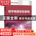 数字电路实验教程(高等教育精品工程系列教材)