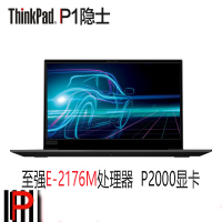 lenovo联想ThinkPad P1隐士 设计本 专业图形移动工作站15.6英寸笔记本电脑 E-2176M处理器 P2000显卡 FHD屏32G内存+1T PCIE固态硬盘