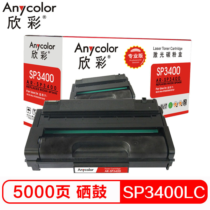 欣彩(Anycolor)SP3400LC硒鼓(专业版)AR-SP3400适用理光SP3510DN SP3500N SF