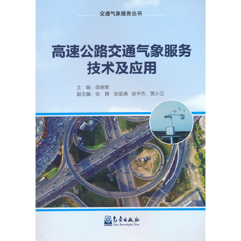 正版新书】高速公路交通气象服务技术及应用曲晓黎,张娣 等 编978
