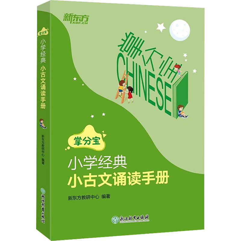 醉染图书小学经典小古文诵读手册9787572224003高清大图