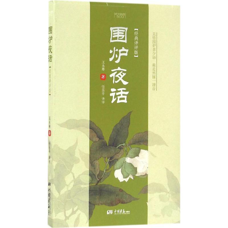 围炉夜话 (清)王永彬 著;任乐平 译评 文学 文轩网