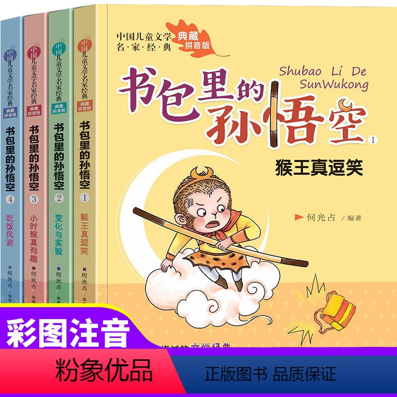 [正版]全4册书包里的孙悟空注音版儿童成长小说小学生一二年级课外阅读书籍经典儿童文学启蒙读物6-8-10-12岁故事书