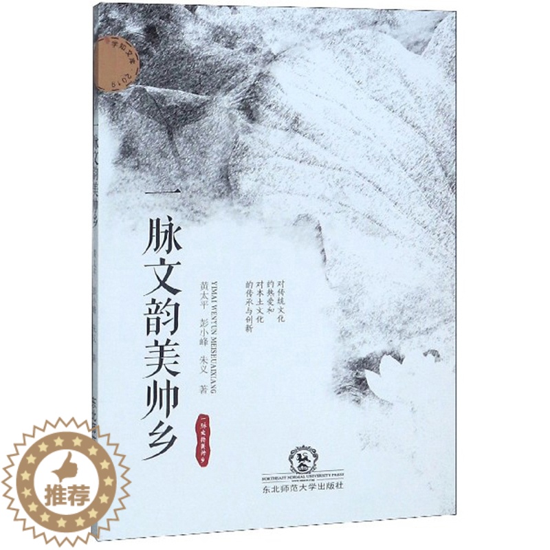 [醉染正版]正邮 一脉文韵美帅乡 黄太平 东北师范大学出版社 地方史志书籍 江苏书