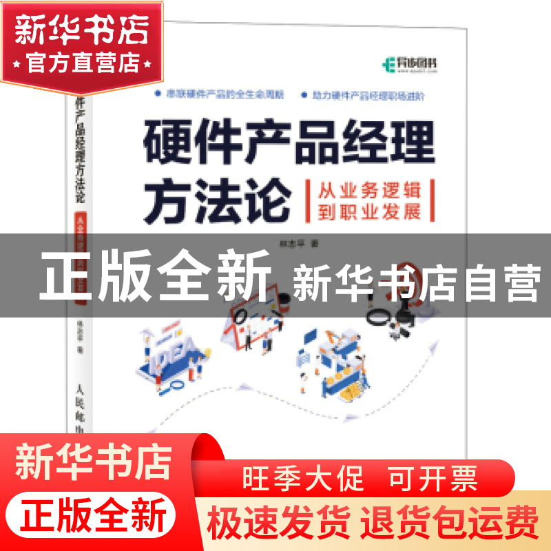 正版 硬件产品经理方法论:从业务逻辑到职业发展 林志平 人民邮