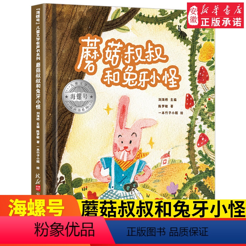 [正版]海螺号 文学有声书系列 蘑菇叔叔和兔牙小怪 2021暑假小学生 阅读图书 6-12岁少儿经典阅读 文学 皖新
