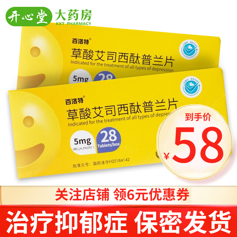 百洛特草酸艾司西酞普兰片5mg28片抑郁症片剂1盒装
