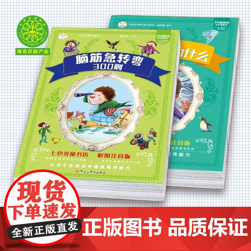 [抖音]十万个为什么 脑筋急转弯300则全2册 彩图注音加厚版高清大图