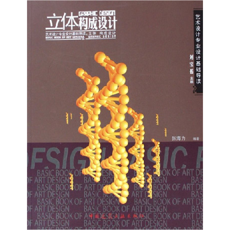 正版新书]立体构成设计张海力9787112077267高清大图