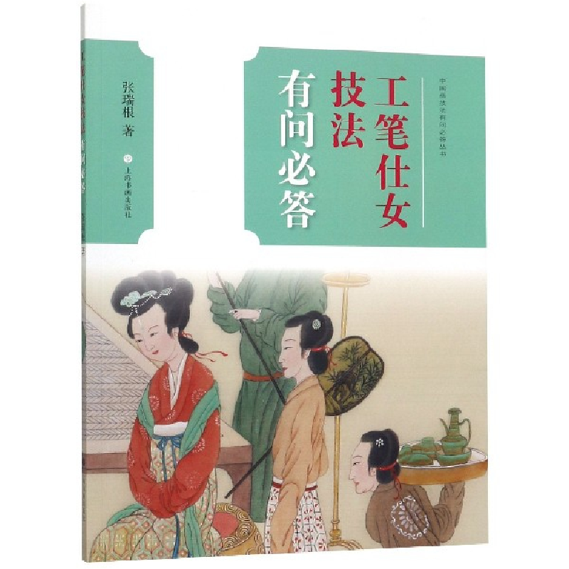 音像工笔仕女技法有问必答/中国画技法有问必答丛书张瑞根