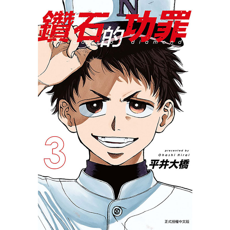 [正版] 漫画书 钻石的功罪 3 首刷附录版 平井大桥 东立 台版漫画 进口原版书 拓特原版高清大图