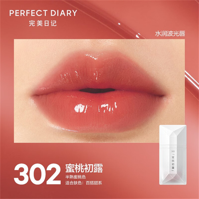 完美日记 茶萃波光名片唇釉 保湿滋润显白 302 蜜桃初露