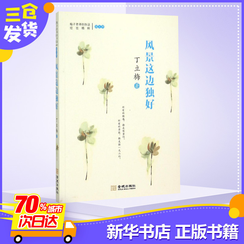 [正版]风景这边独好 丁立梅 著 著 中国古代随笔文学 书店图书籍 金城出版社有限公司