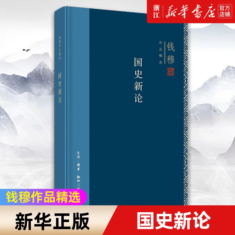 [正版]书店 国史新论 钱穆作品精选 回望思考中国的传统与文明 守护我们的历史与文化 哲学知识读物高清大图