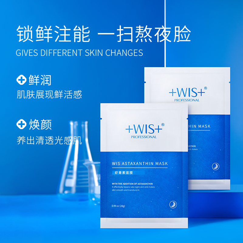 WIS虾青素清洁修护面膜10片 补水保湿提亮肤色男女