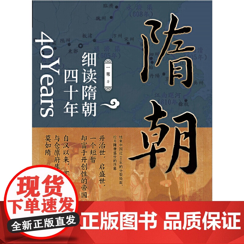 细读隋朝四十年:一个比肩大秦帝国的伟大王朝 一苇 华文出版社 正版书籍高清大图
