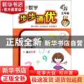 小学数学步步通优(5年级)