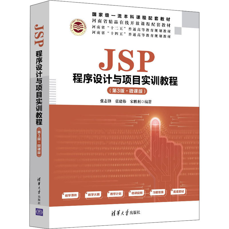 [M]JSP程序设计与项目实训教程(第3版·微课版)-9787302590446高清大图