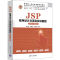 [M]JSP程序设计与项目实训教程(第3版·微课版)-9787302590446