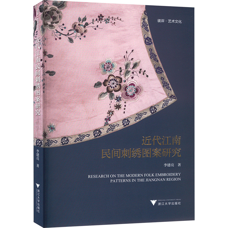 [M]近代江南民间刺绣图案研究-9787308244473高清大图