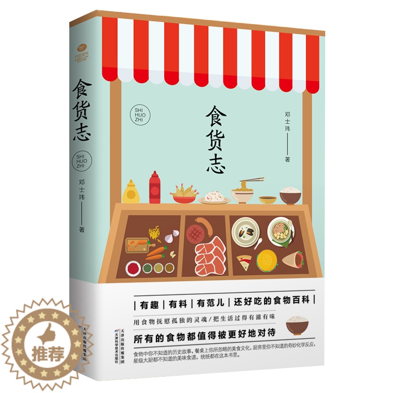 [醉染正版]正版 食货志 有故事的食物才有温度和意义用食物抚慰孤独的灵魂活过得有仪式感营养烹饪书籍入门美食养生炒菜谱