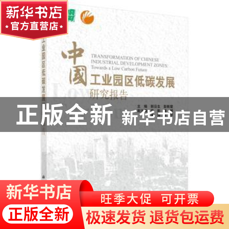 正版 中国工业园区低碳发展研究报告 郭日生,彭斯震主编 科学出高清大图