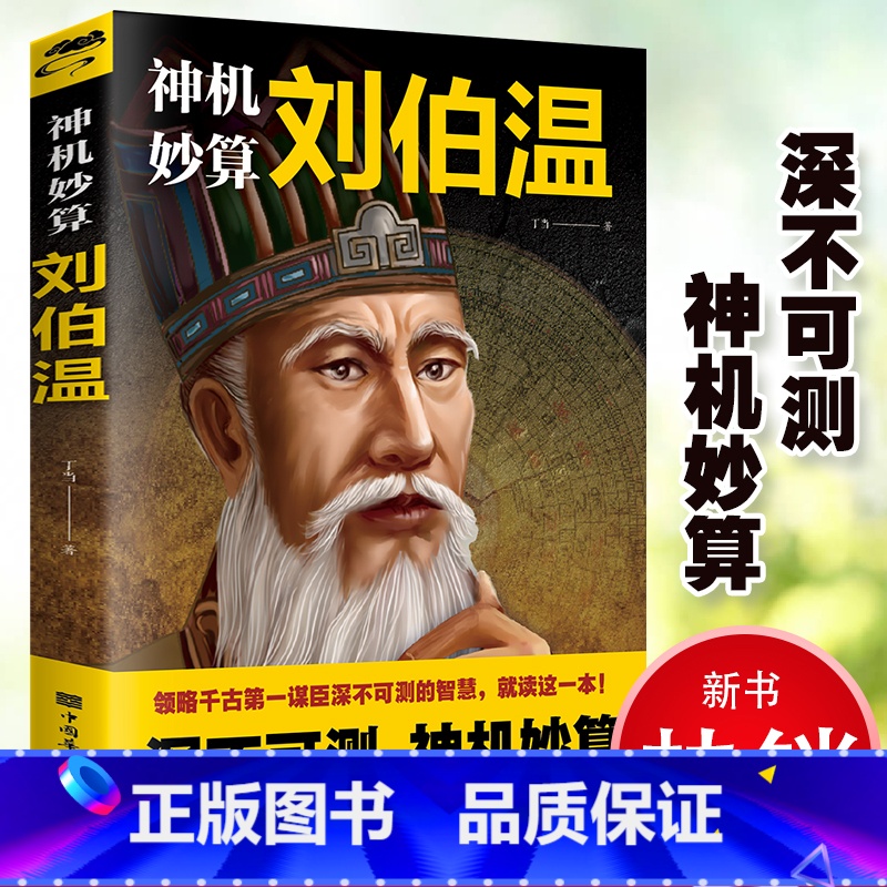 神机妙算刘伯温 【正版】神机妙算刘伯温领略谋臣的智慧中国历史人物传记故事中国哲学经典书籍古代智谋计谋谋略帝王师刘基烧饼歌