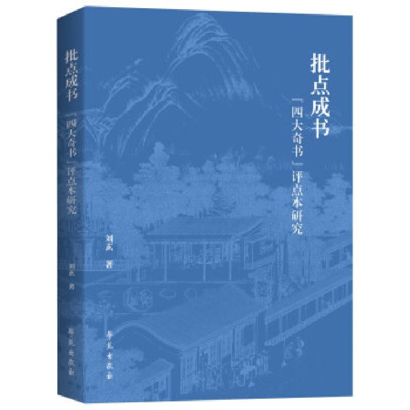 正版新书】批点成书:“奇书”评点本研究刘玄9787507761412