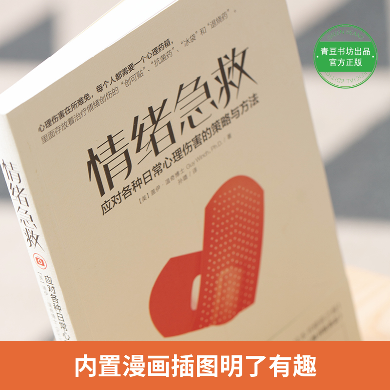 [正版]情绪急救:应对各种日常心理伤害的策略与方法高清大图