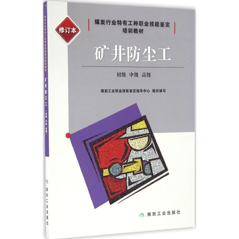 【M】矿井防尘工-9787502053277