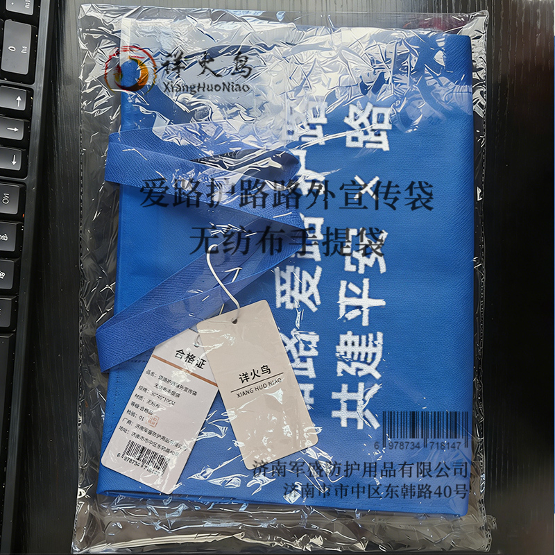 详火鸟 爱路护路路外宣传袋 无纺布手提袋 条高清大图