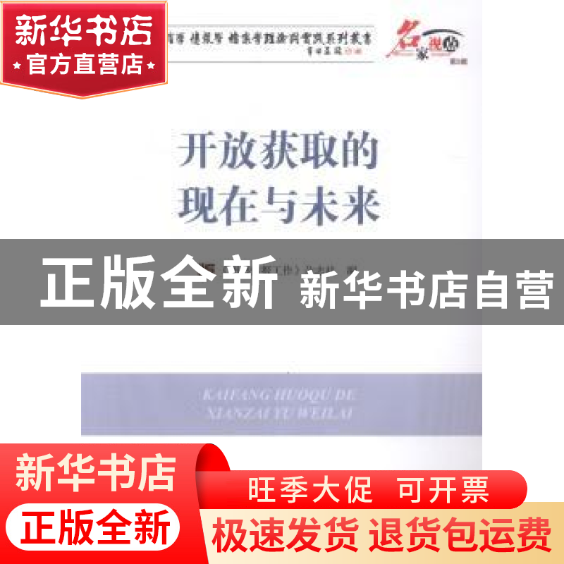 正版 开放获取的现在与未来 《图书情报工作》杂志社编 海洋出版高清大图
