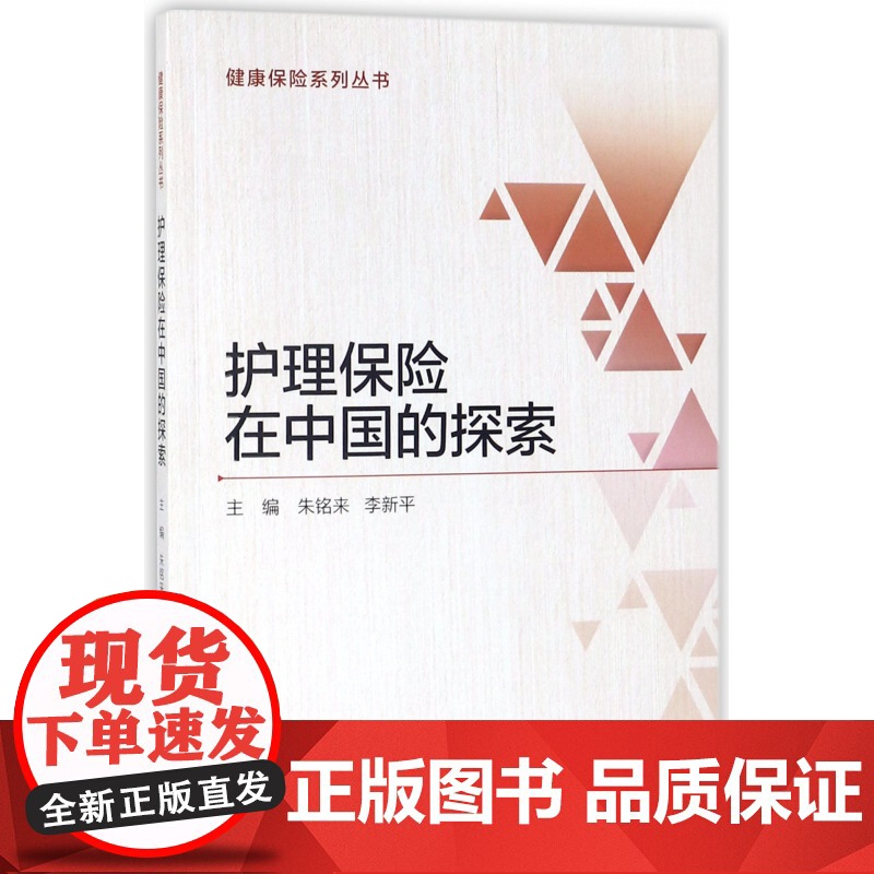 护理保险在中国的探索/健康保险系列丛书高清大图