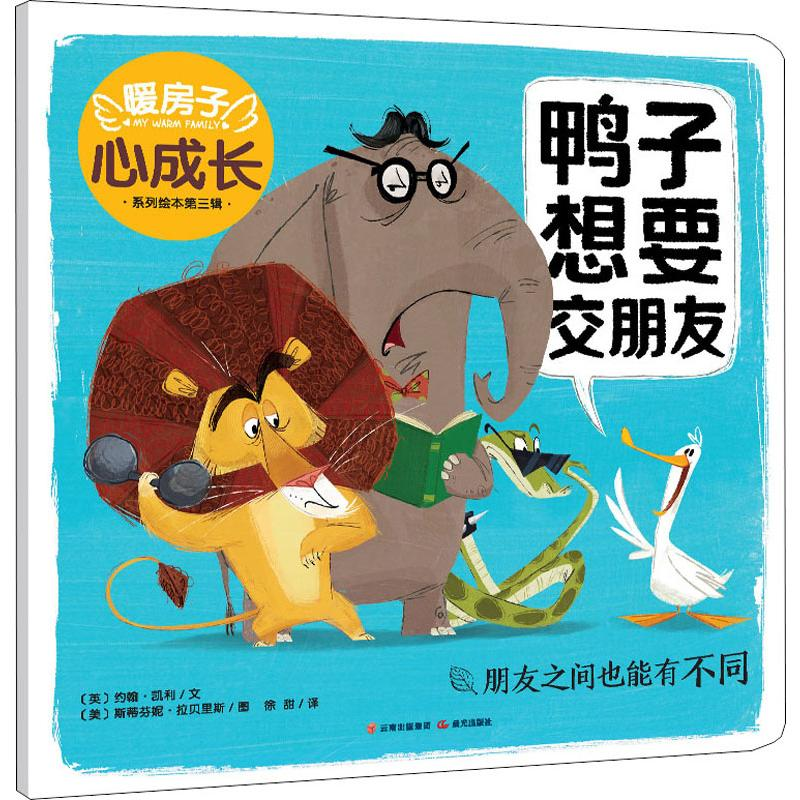 醉染图书鸭子想要交朋友9787571504694高清大图