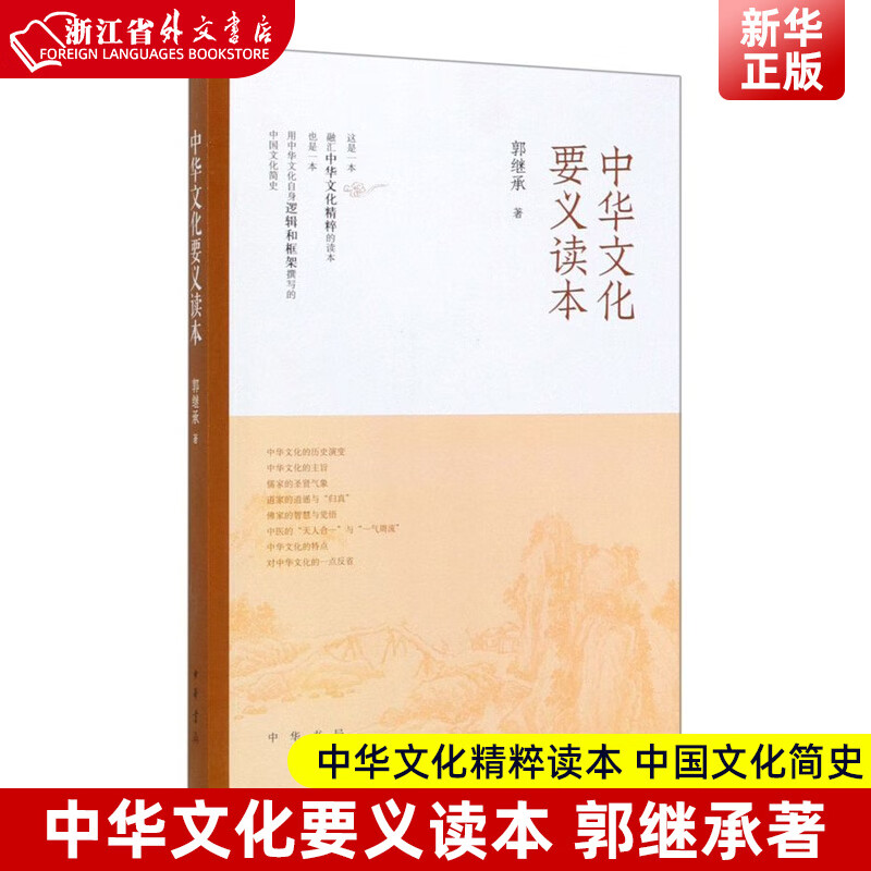 中华文化要义读本 郭继承 中华文化要义 中华文化精粹读本 中国文化简史 讲述中国文化史 中华书局