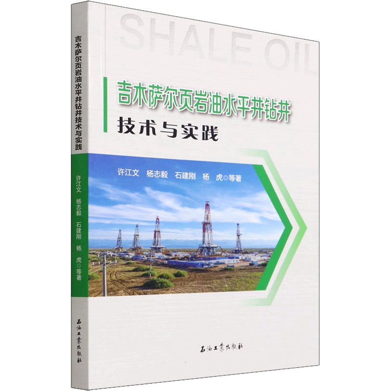 [M]吉木萨尔页岩油水平井钻井技术与实践-9787518350773高清大图