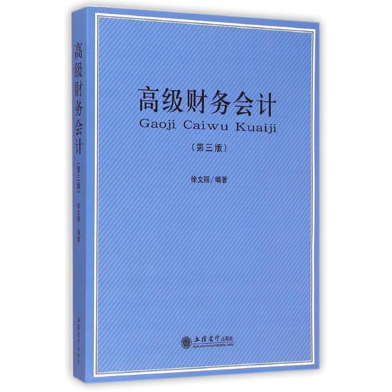 高级财务会计第3版徐文丽著作大中专文轩网