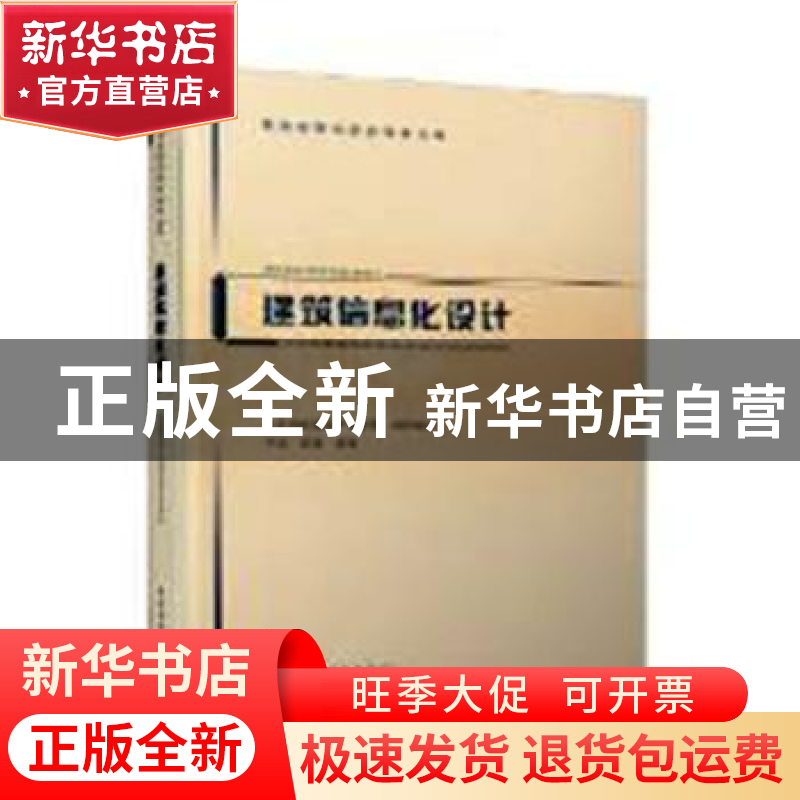 正版 建筑信息化设计 李晨,张秦编著 中国建筑工业出版社 978711