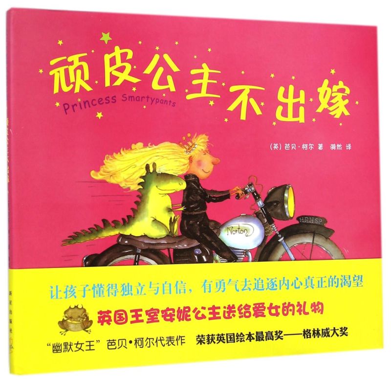 顽皮公主不出嫁(精) [正版]顽皮公主不出嫁(精) 英国格林威大奖得主代表作 幽默6-8-10-12-14-15周岁童书高清大图