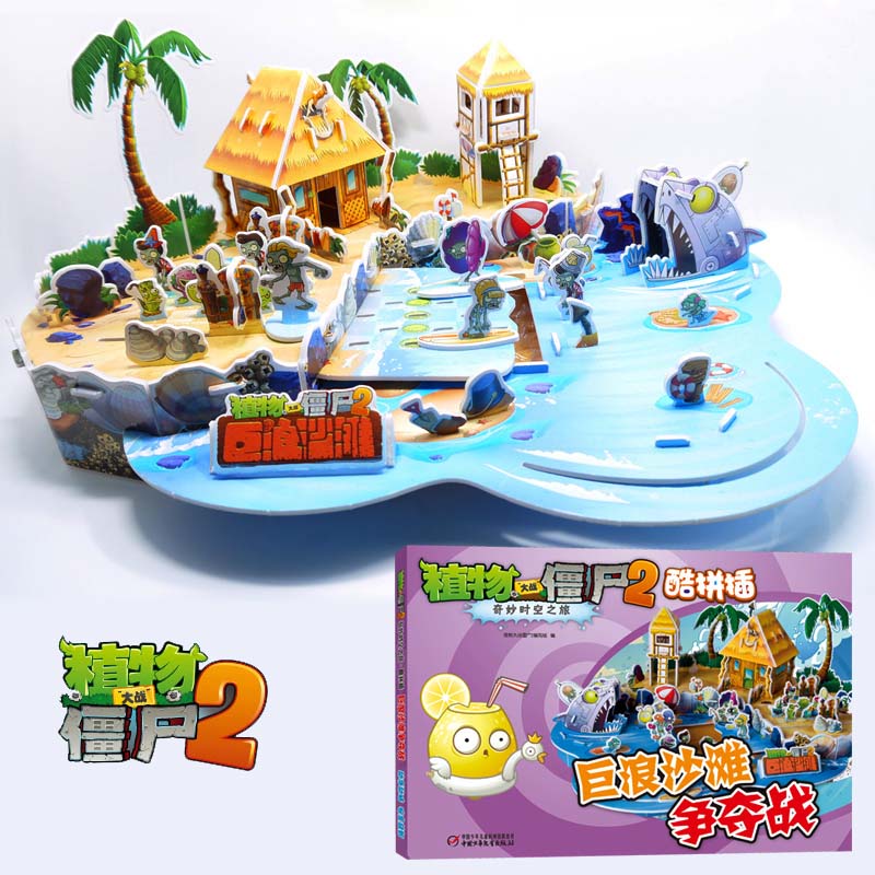[正版]巨浪沙滩争夺战 植物大战僵尸2奇妙时空之旅酷拼插3d立体拼插拼图儿童立体拼图拼插拼装益智游戏书纸质玩具书高清大图