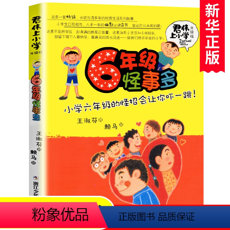 6年级怪事多 【正版】君伟上小学 6年级六年级怪事多 王淑芬著 书目儿童文学成长校园故事6-12岁四五六年级小学生课外阅