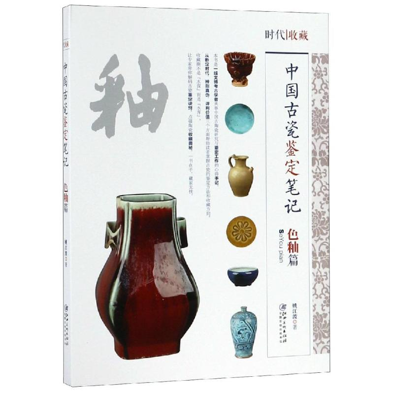 醉染图书中国古代瓷鉴定笔记:色釉篇9787548063834