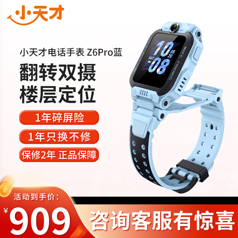 【官方正品】小天才儿童电话手表Z6Pro天境蓝防水GPS定位智能手表学生儿童移动联通电信4G视频拍照前后双摄手表男女孩
