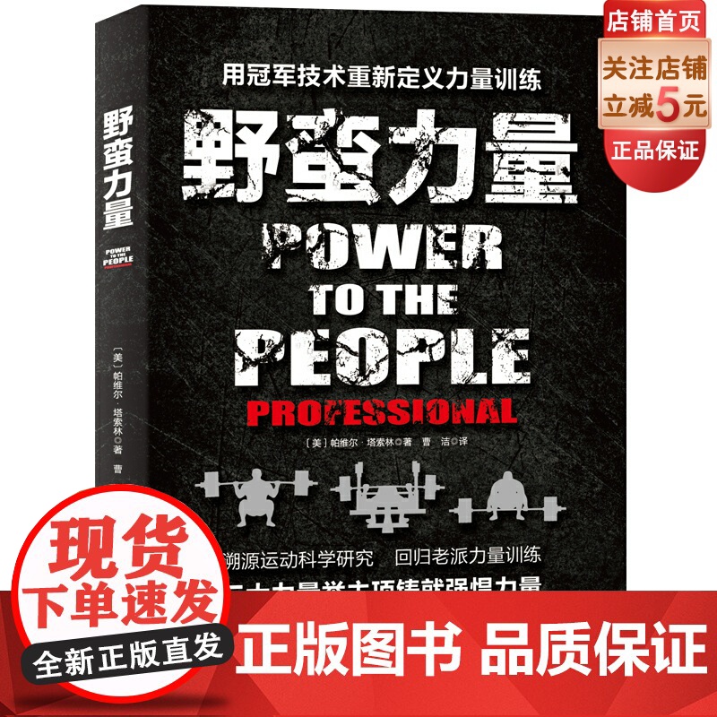 野蛮力量 力量举冠军的经验结晶 健身 北京科学技术出版社高清大图