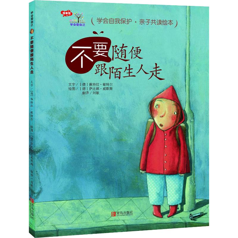 学会爱自己·不要随便跟陌生人走(精装)