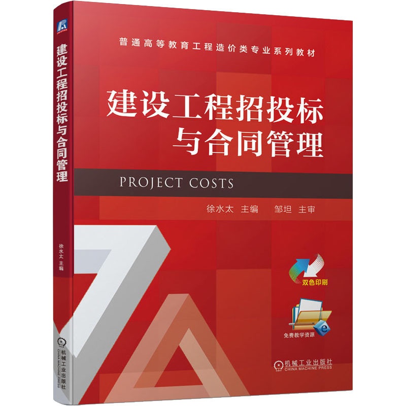 [醉染正版]建设工程招投标与合同管理:徐水太 编 大中专理科建筑 大中专 机械工业出版社 美术高清大图