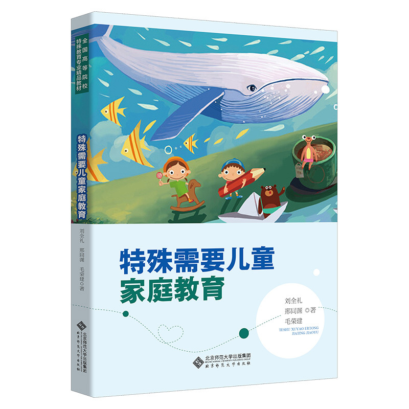 [正版]文轩特殊需要儿童家庭教育 刘全礼 书籍 书店 北京师范大学出版社